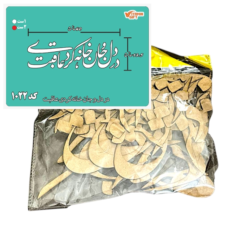 کالیگرافی دو سری کد 1022 در دل و جان خانه کردی