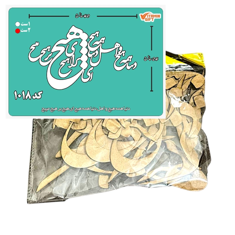 کالیگرافی دو سری کد 1018 دنیا همه هیچ و اهل دنیا همه هیچ