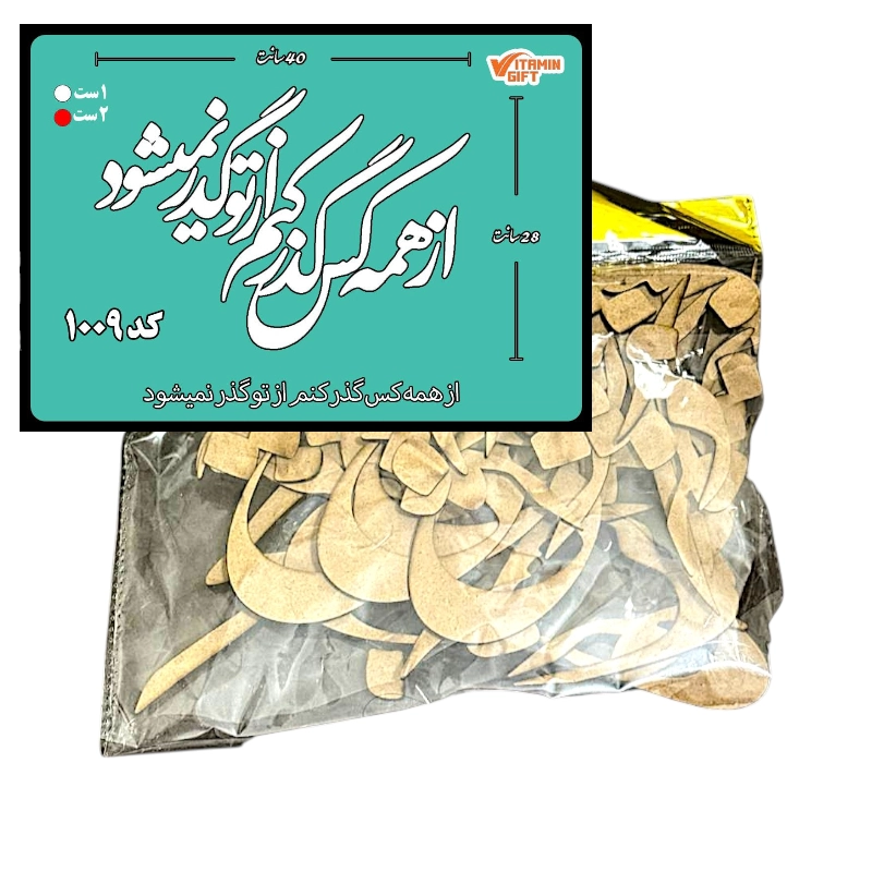 کالیگرافی دو سری کد 1009 از همه کس گذر کنم