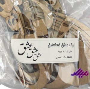 کالیگرافی پک عشق نستعلیق بسته 15 عددی 1.5-2-2.5 سانت