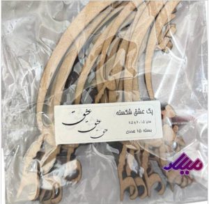 کالیگرافی پک عشق شکسته بسته 15 عددی 1.5-2-2.5 سانت