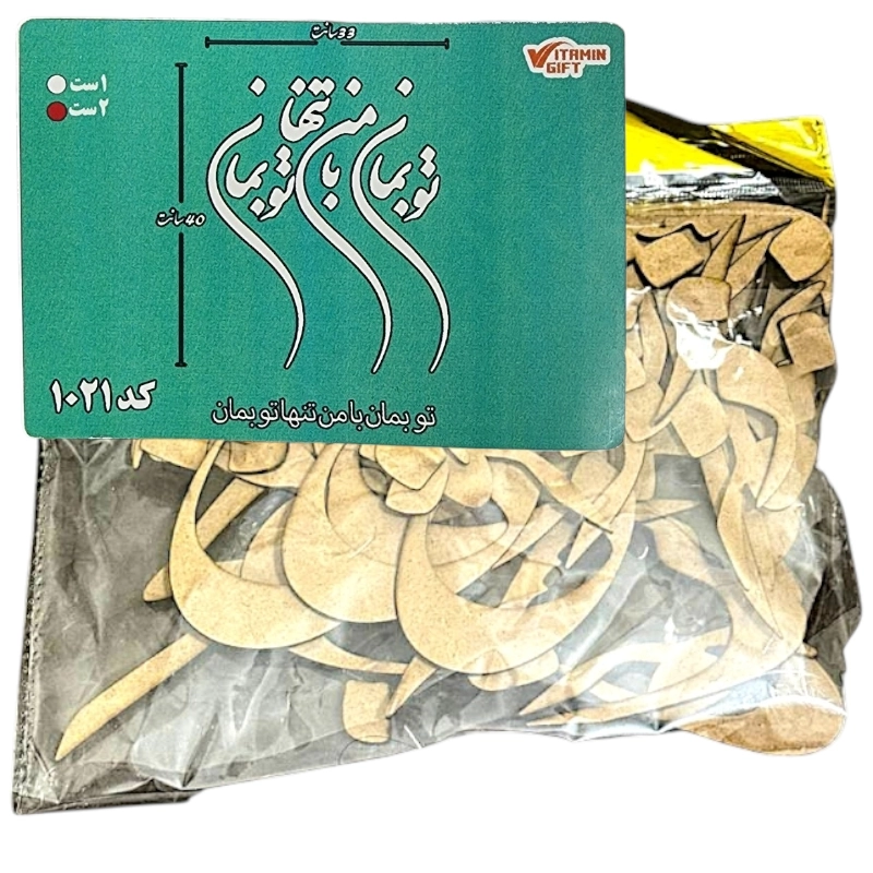 کالیگرافی دو سری کد 1021 تو بمان با من تنها تو بمان