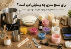 برای شمع سازی چه وسایلی لازم است