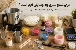 برای شمع سازی چه وسایلی لازم است