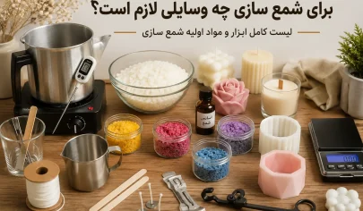 برای شمع سازی چه وسایلی لازم است