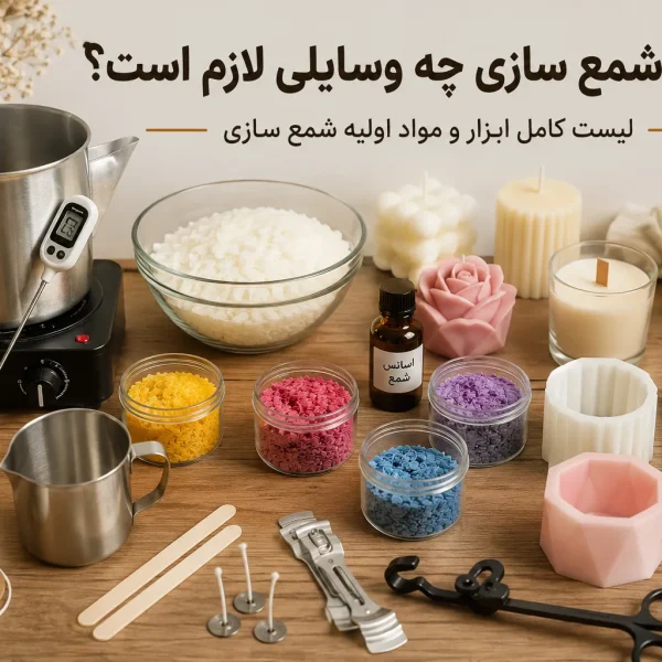 برای شمع سازی چه وسایلی لازم است