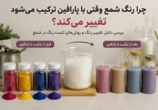 چرا رنگ شمع وقتی با پارافین ترکیب می‌شود تغییر می‌کند؟