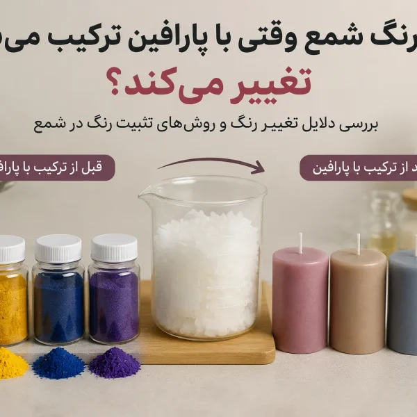چرا رنگ شمع وقتی با پارافین ترکیب می‌شود تغییر می‌کند؟