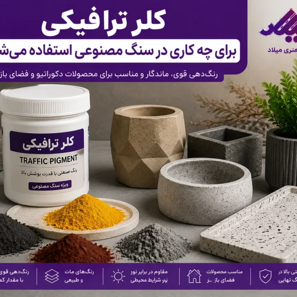 کلر ترافیکی