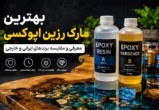 بهترین مارک رزین اپوکسی