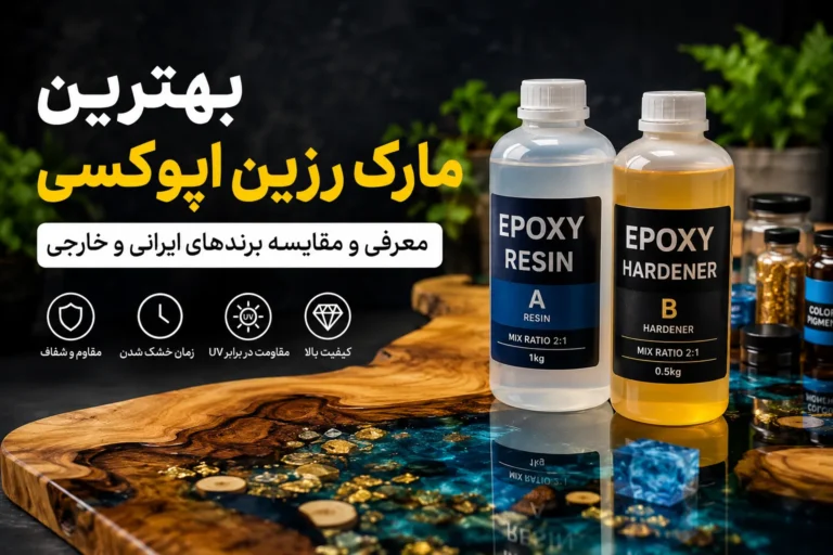 بهترین مارک رزین اپوکسی