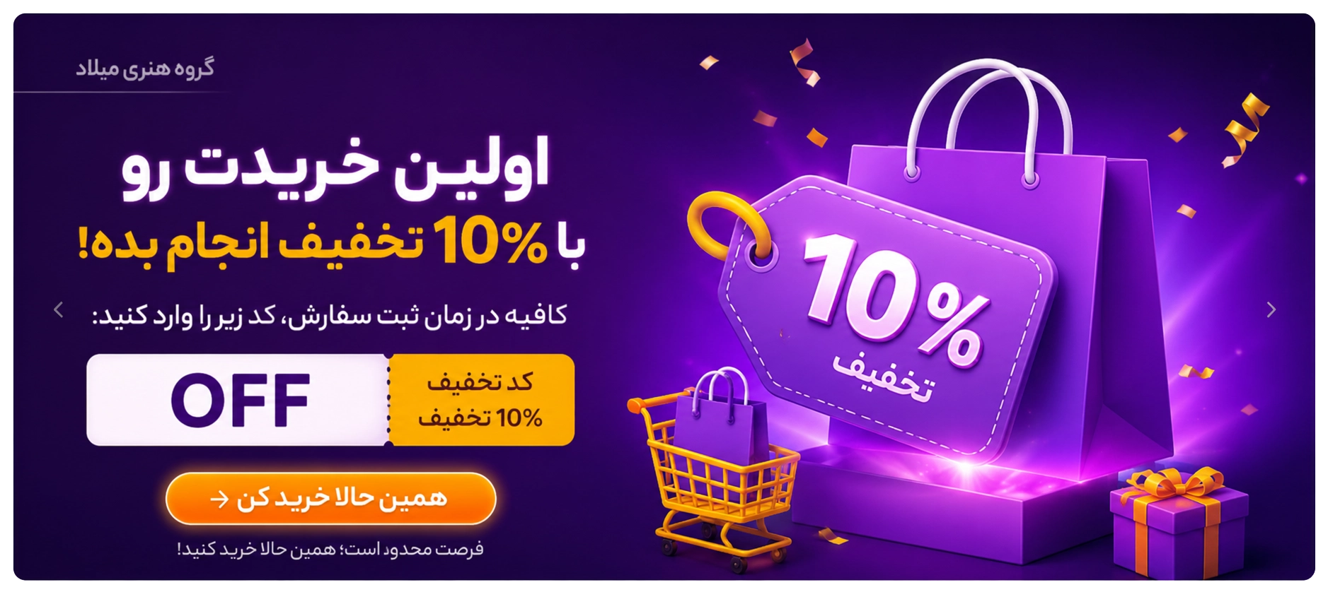 بنر تخفیف اولین خرید